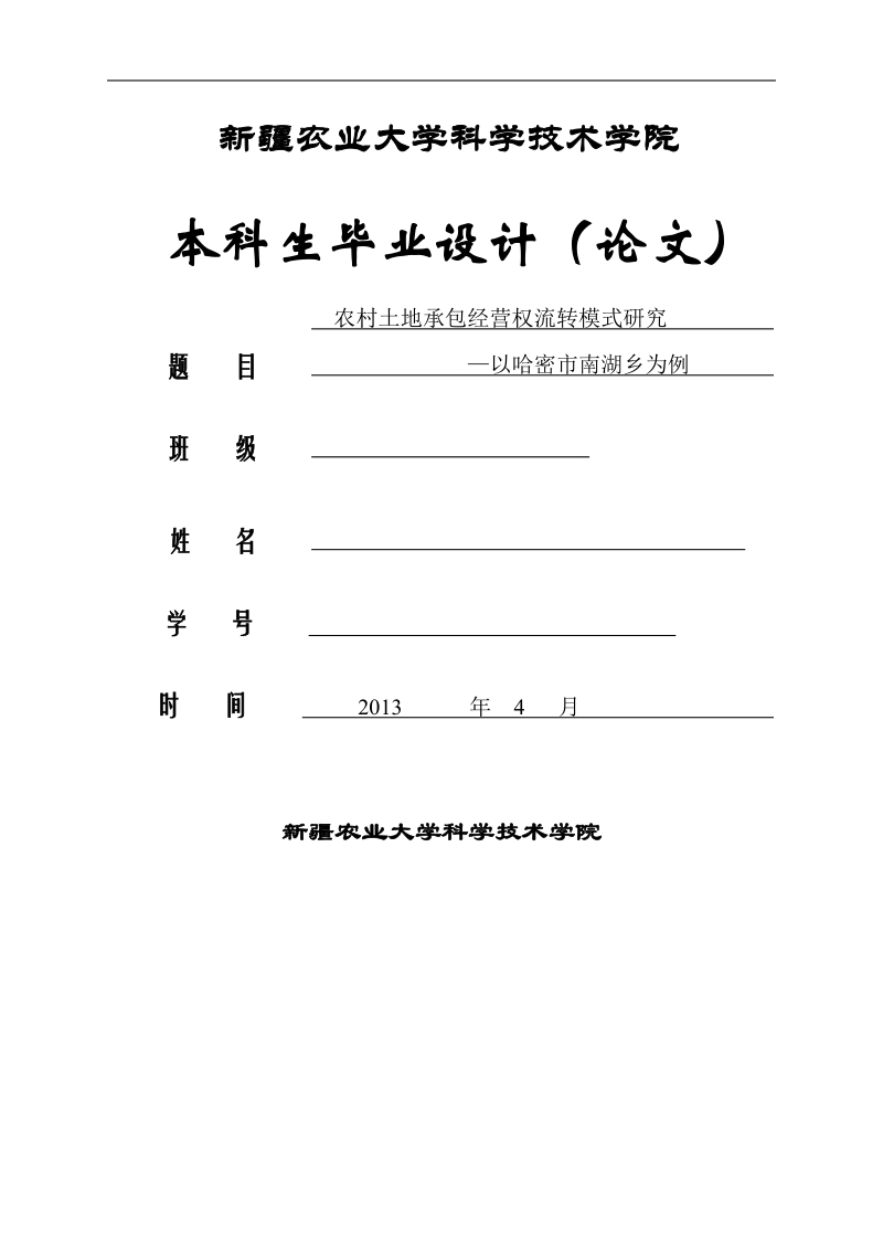 农村土地承包经营权流转模式研究—以哈密市南湖乡为例本科论文 p15.doc_第1页