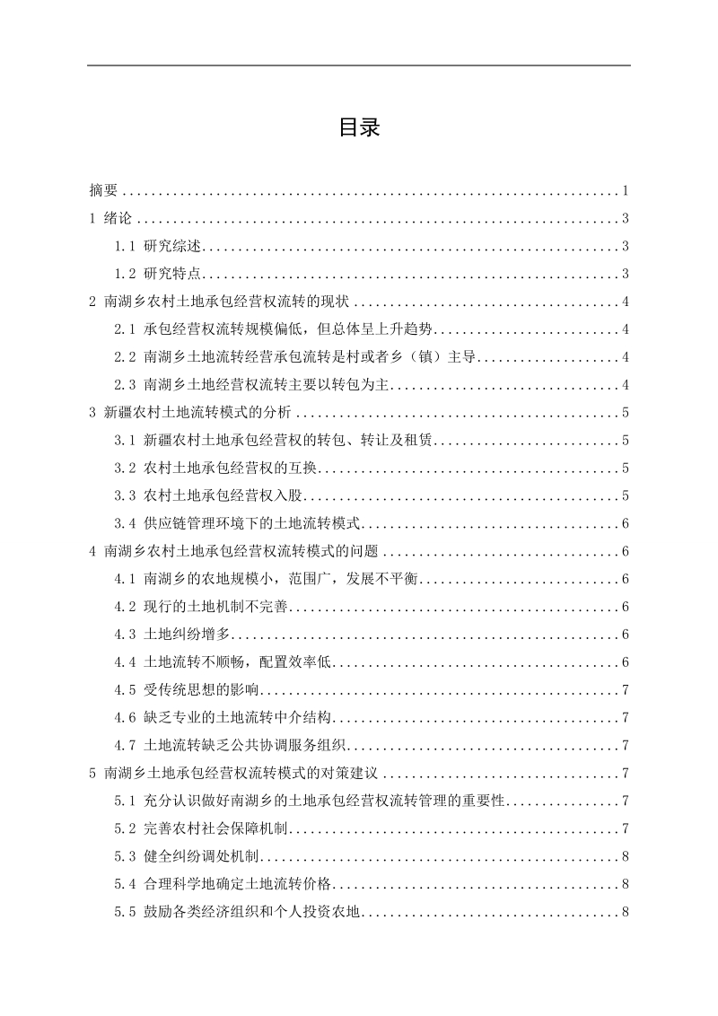 农村土地承包经营权流转模式研究—以哈密市南湖乡为例本科论文 p15.doc_第2页