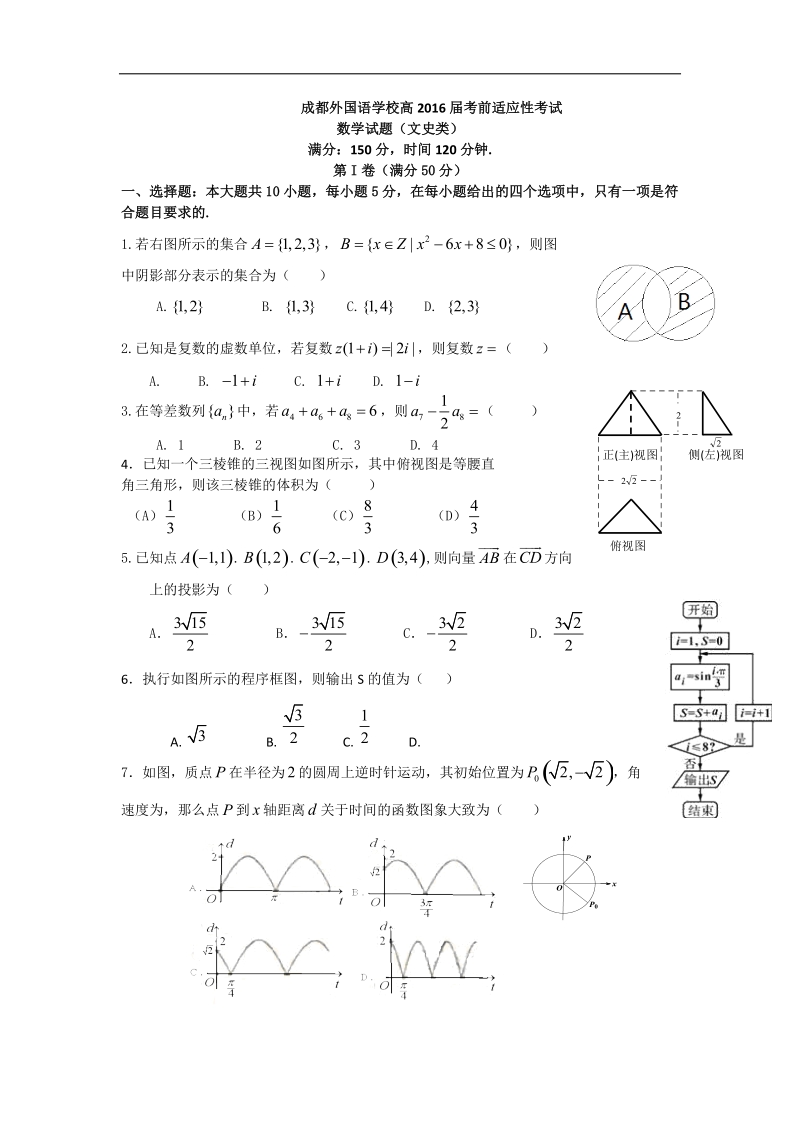 2016年四川省成都市外国学校高三5月高考冲刺卷 三 数学文 word版.doc_第1页