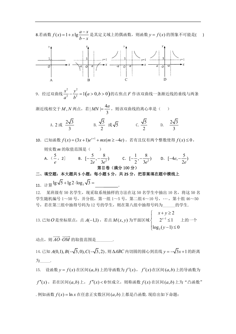 2016年四川省成都市外国学校高三5月高考冲刺卷 三 数学文 word版.doc_第2页