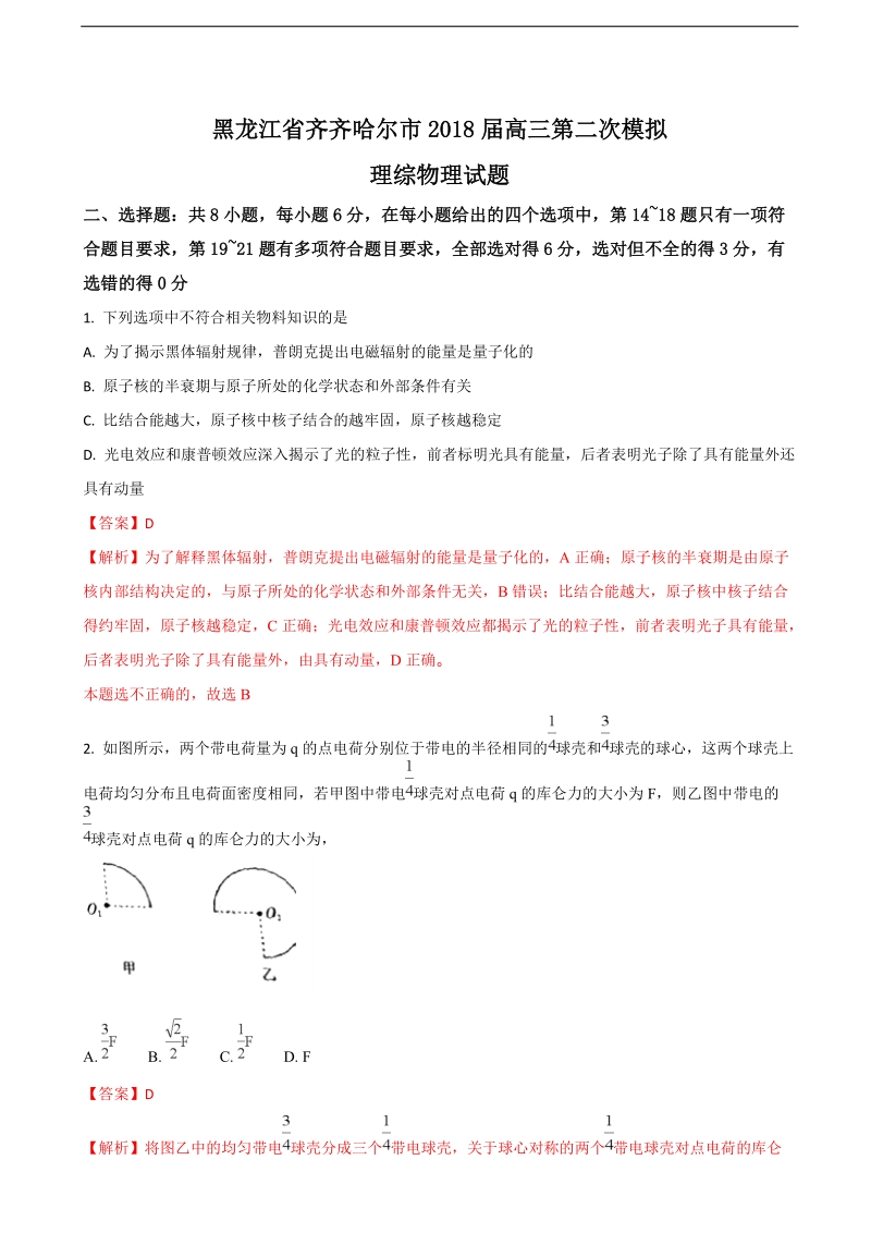 2018年黑龙江省齐齐哈尔市高三第二次模拟理综物理试题.doc_第1页