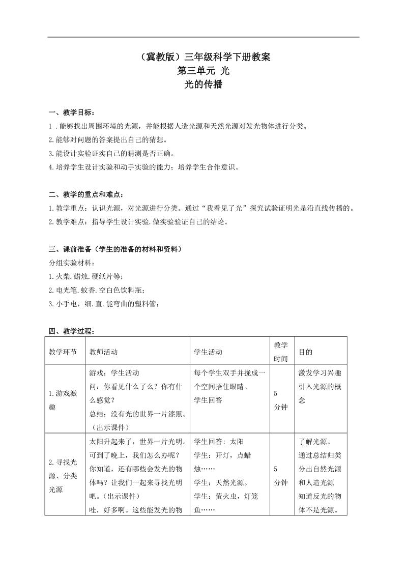 三年级科学下册-光的传播-4教案-冀教版.doc_第1页