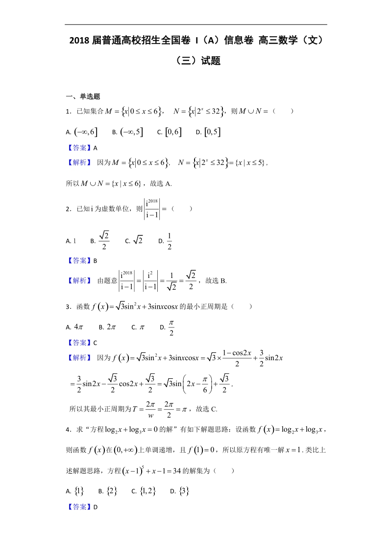 2018年普通高校招生全国卷 i（a）信息卷 高三数学（文）（三）试题（解析版）.doc_第1页