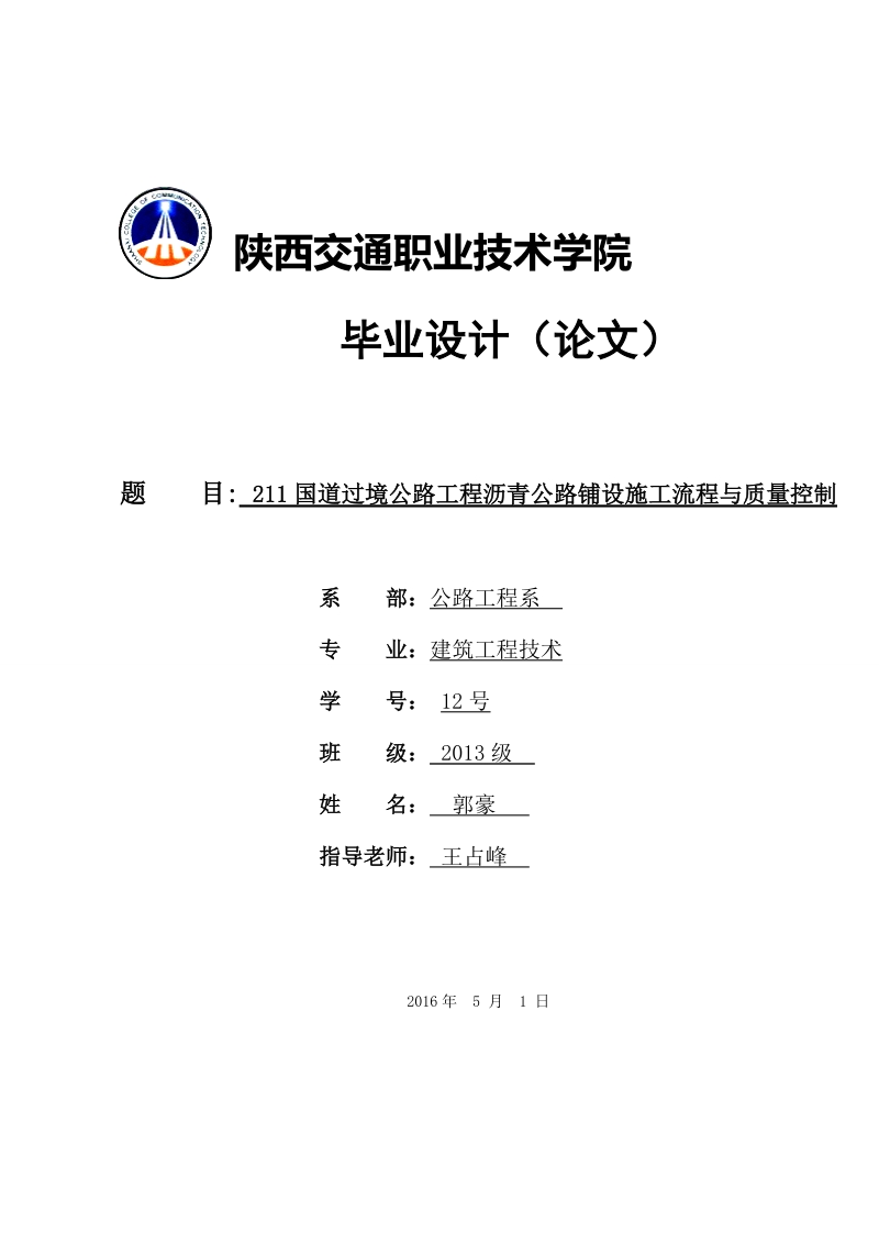 211国道过境公路工程沥青公路铺设施工流程与质量控制-职业学院毕业论文 郭豪.doc_第1页