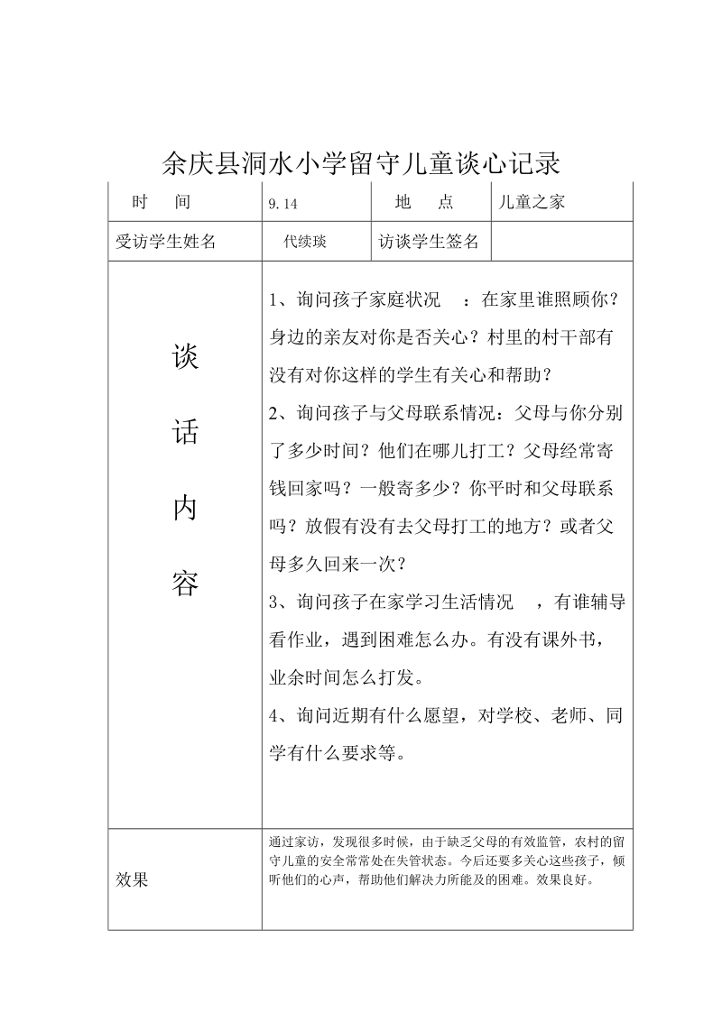 留守儿童谈心记录.doc_第3页