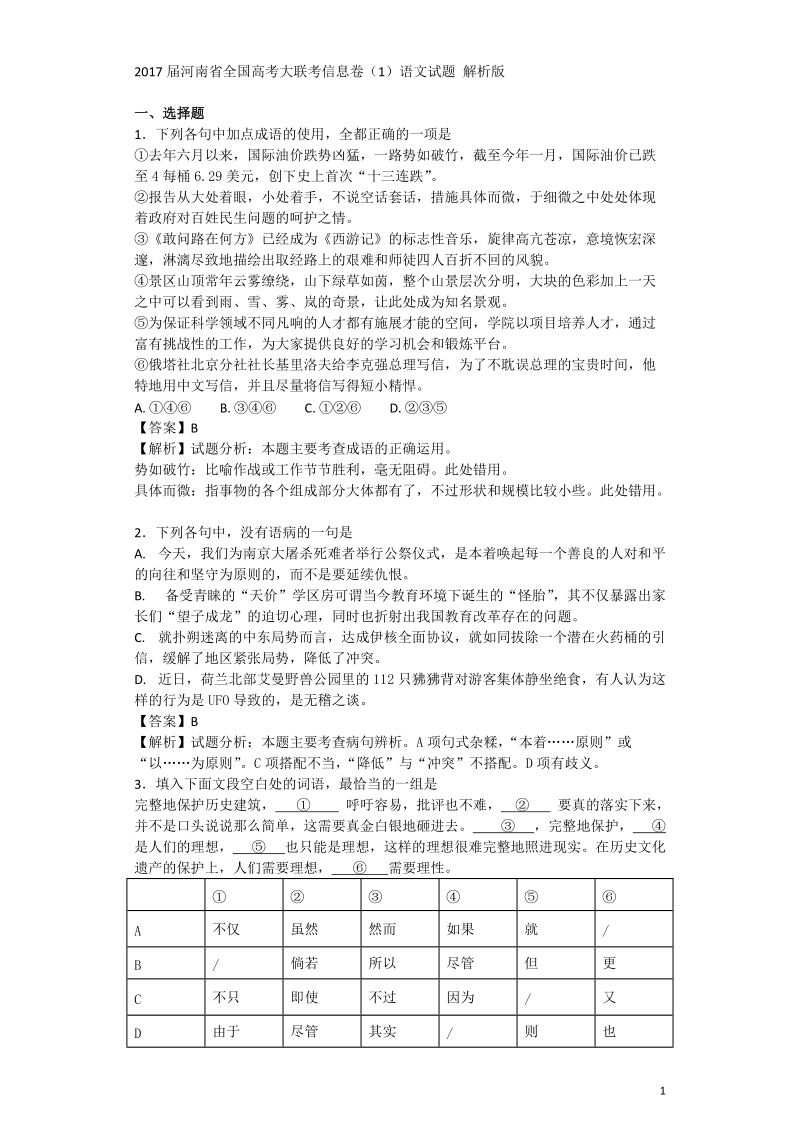 2017年河南省全国高考大联考信息卷（1）语文试题 解析版.doc_第1页