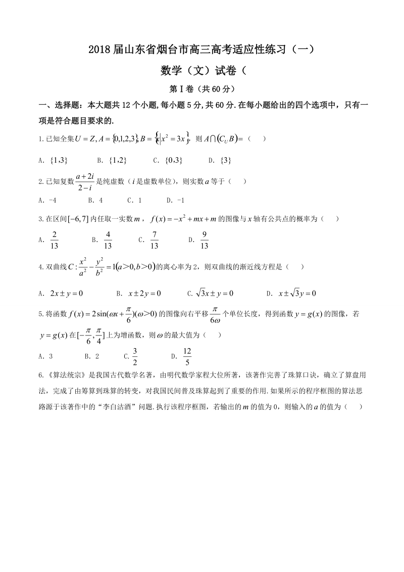 2018年山东省烟台市高三高考适应性练习（一）(一模)数学（文）试卷（word版）.doc_第1页