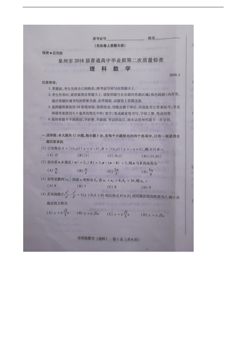 2018年福建省泉州市高三下学期第二次（5月）质量检查数学（理）试题（图片版）.doc_第1页