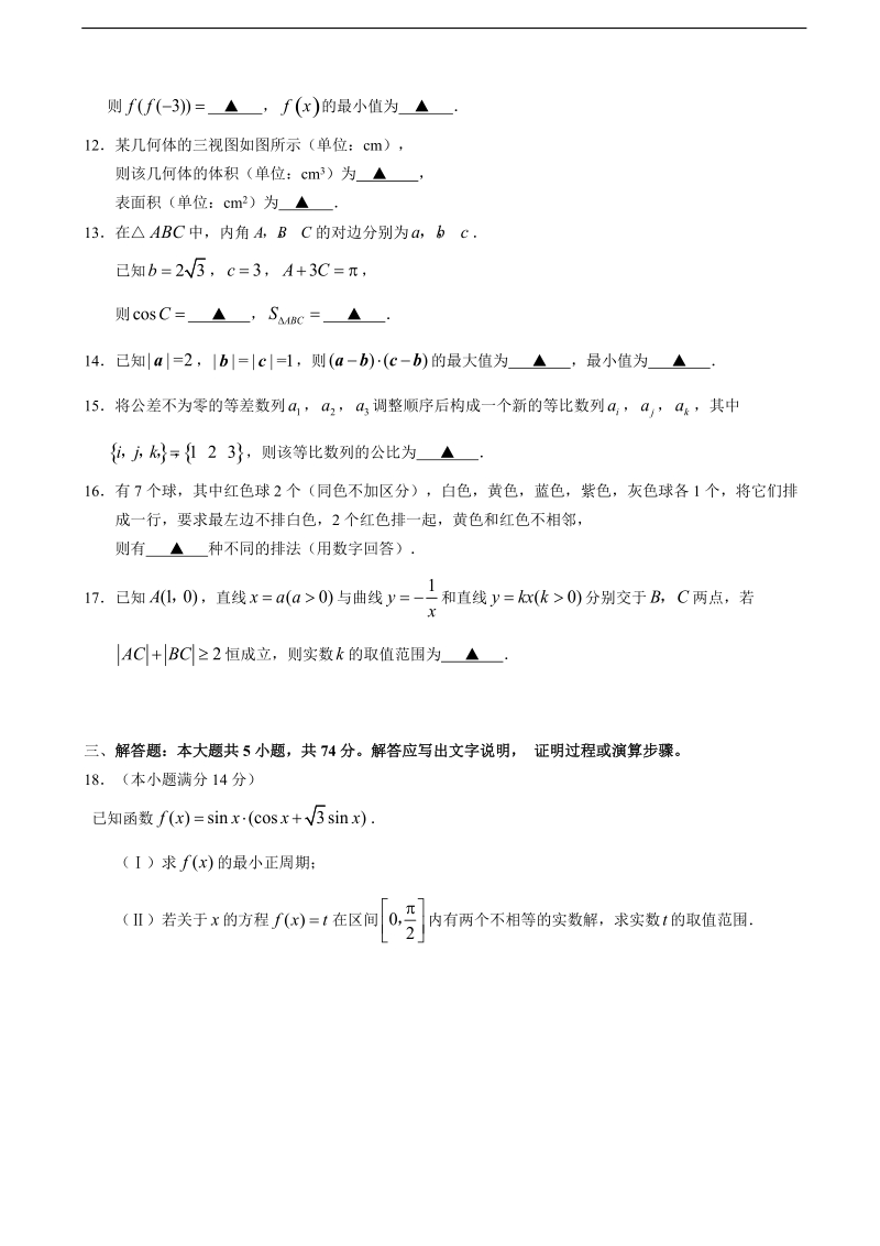 2018年浙江省教育绿色评价联盟高三5月适应性考试数学试题（word版）.doc_第3页