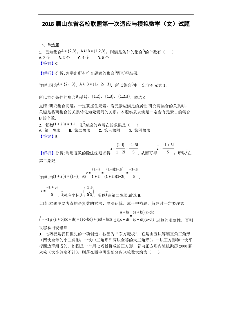 2018年山东省名校联盟第一次适应与模拟数学（文）试题（解析版）.doc_第1页