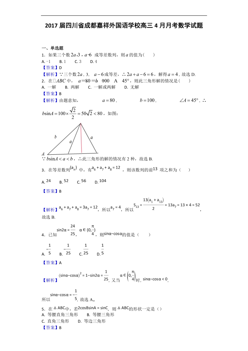 2017年四川省成都市嘉祥外国语学校高三4月月考数学试题（解析版）.doc_第1页