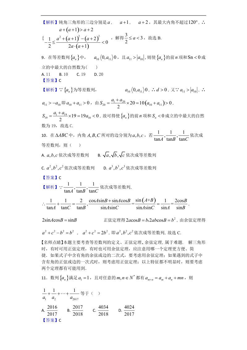 2017年四川省成都市嘉祥外国语学校高三4月月考数学试题（解析版）.doc_第3页