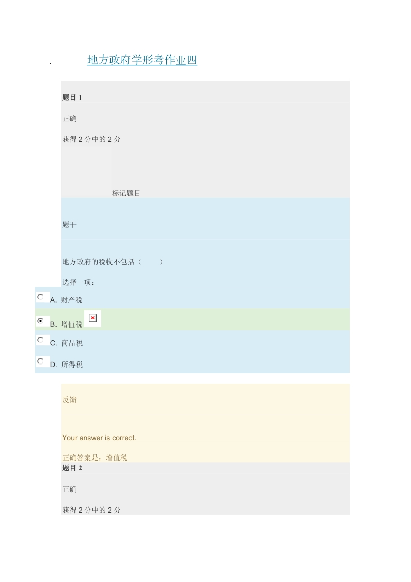 地方政府学-形考作业四.doc_第1页