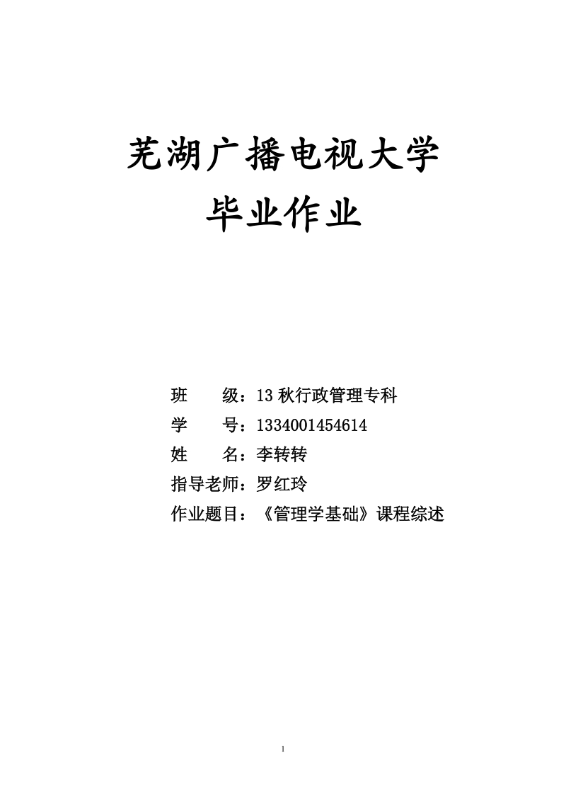 《管理学基础》课程综述毕业论文 李转转.doc_第1页