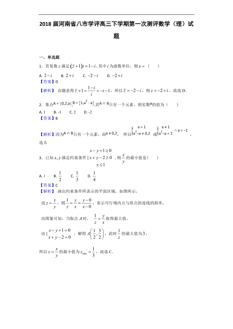 2018年河南省八市学评高三下学期第一次测评数学（理）试题（解析版）.doc_第1页