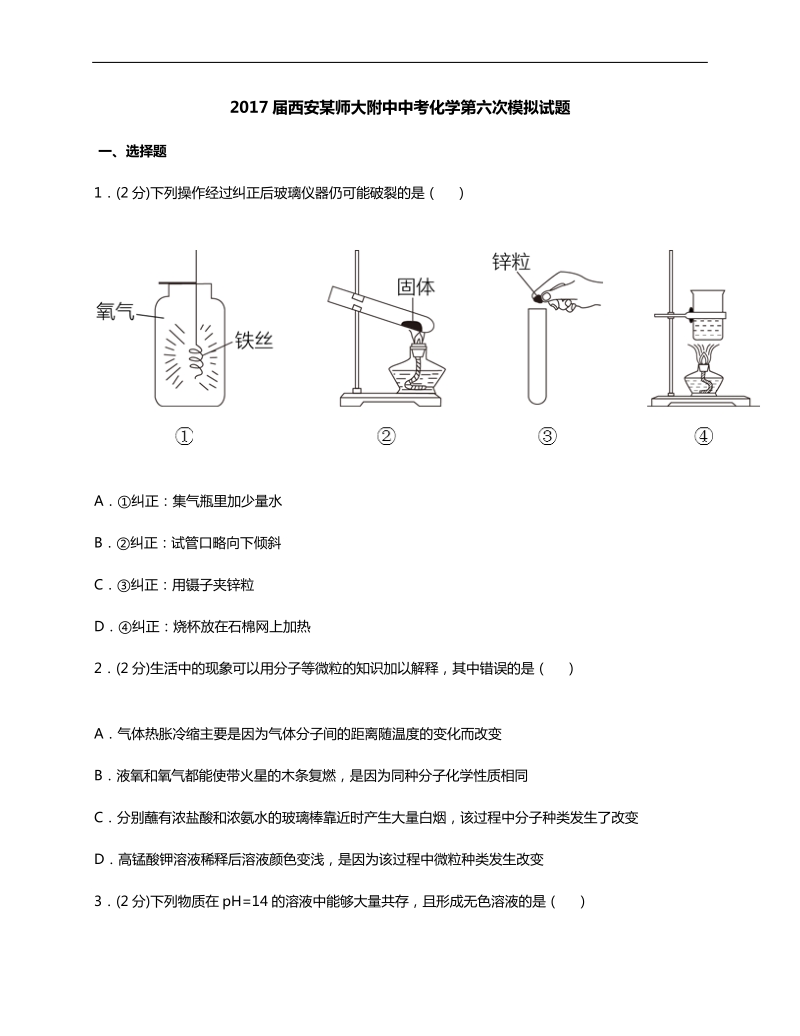 2017届西安师大附中中考化学第六次模拟试题.docx_第1页