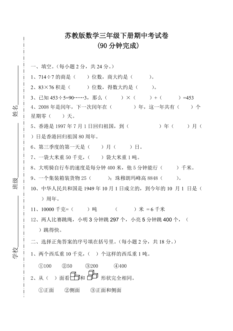 苏教版数学三年级下册期中模拟考试卷.doc_第1页