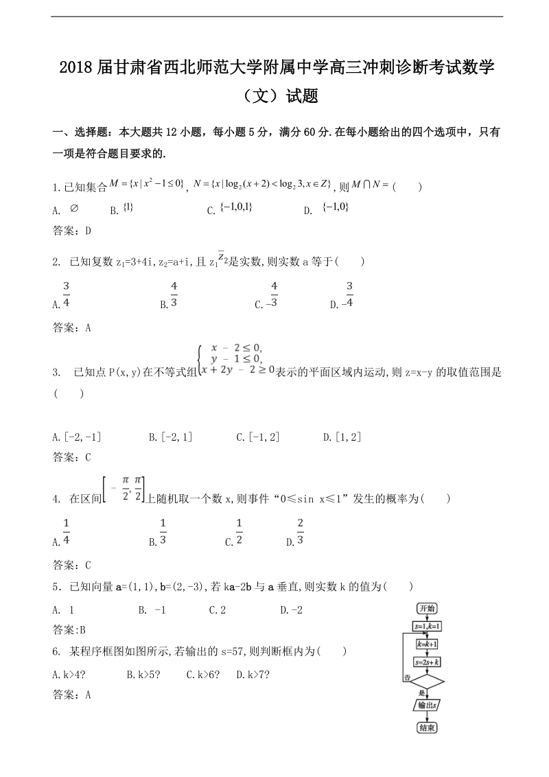 2018年甘肃省西北师范大学附属中学高三冲刺诊断考试数学（文）试题（word版）.doc_第1页