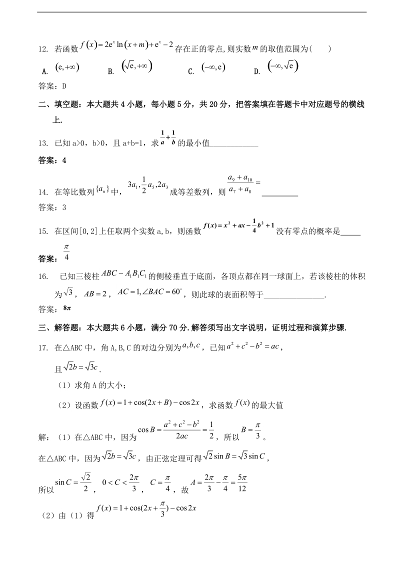 2018年甘肃省西北师范大学附属中学高三冲刺诊断考试数学（文）试题（word版）.doc_第3页