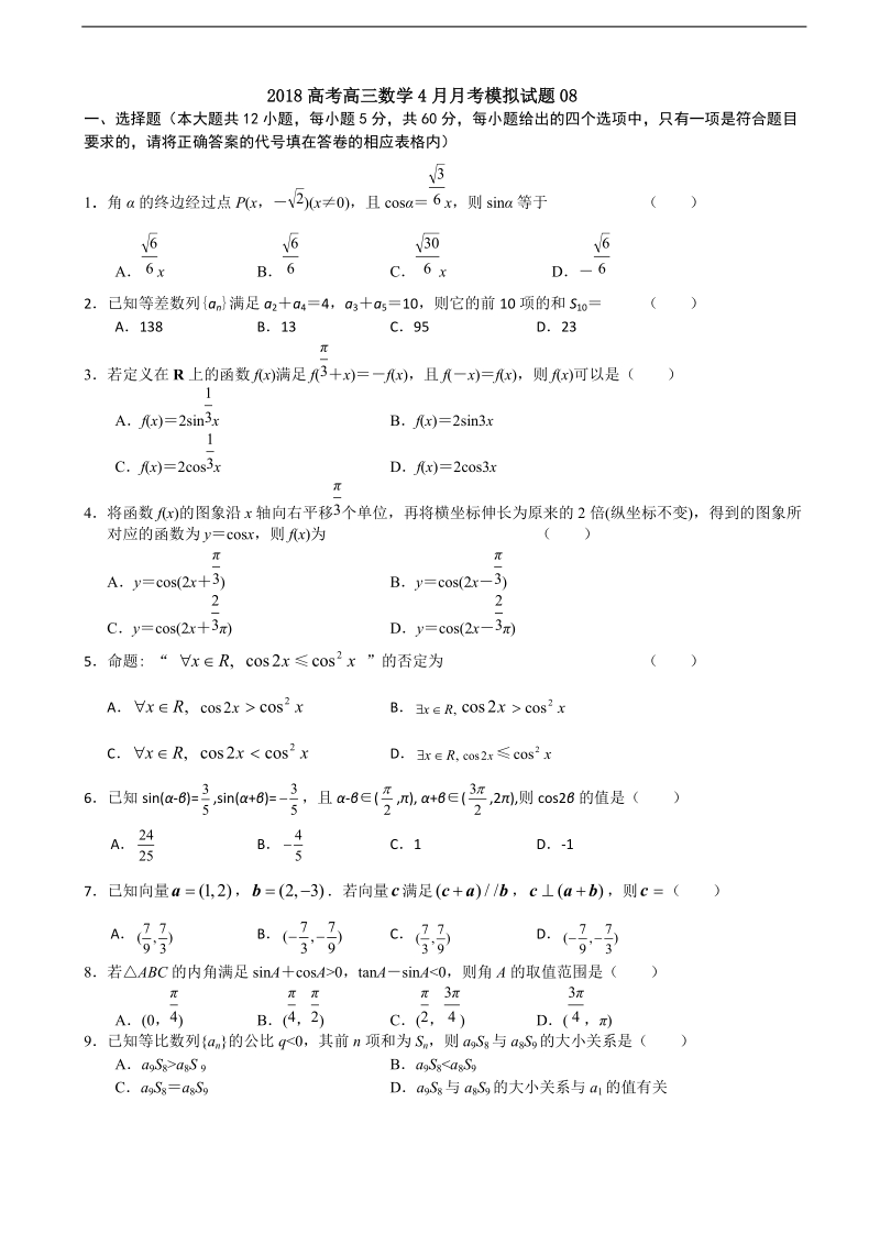 2018年广东省中山市普通高中学校高考高三4月月考模拟数学试题（8）.doc_第1页