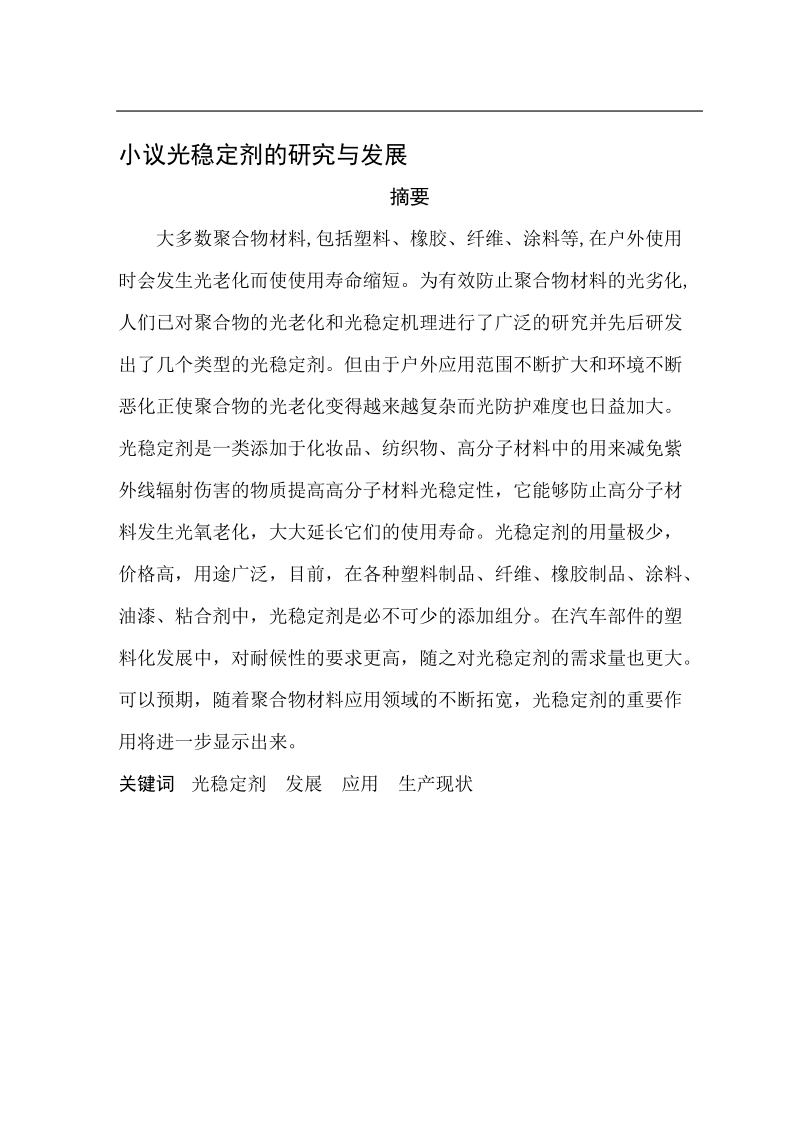 小议光稳定剂的研究与发展毕业论文 p16.doc_第2页