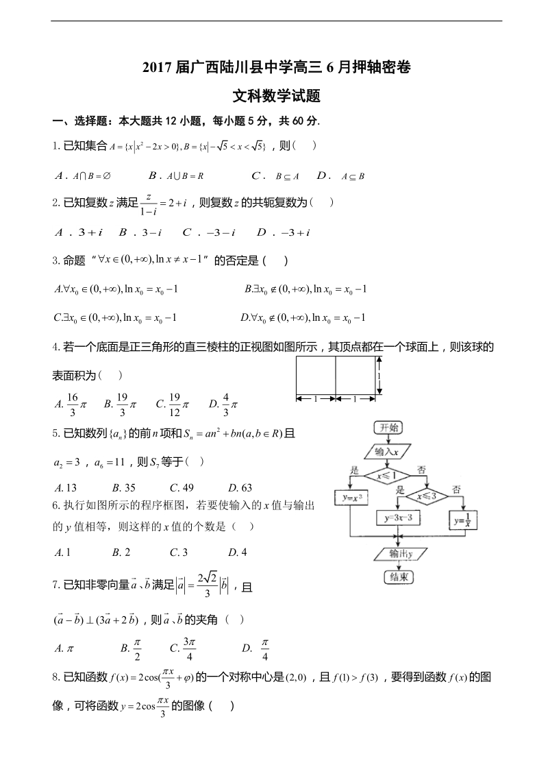 2017年广西陆川县中学高三6月押轴密卷文科数学试题.doc_第1页