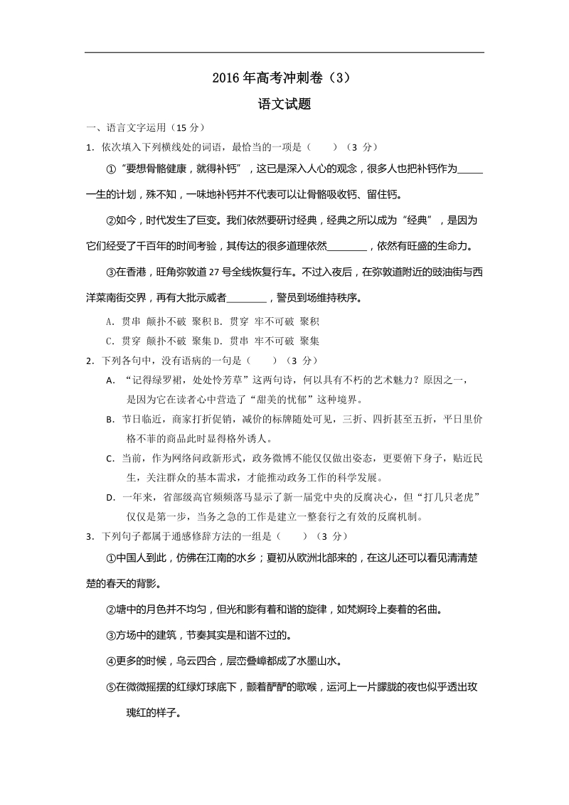 2016年江苏省如东高级中学高考冲刺（三）语文试题.doc_第1页