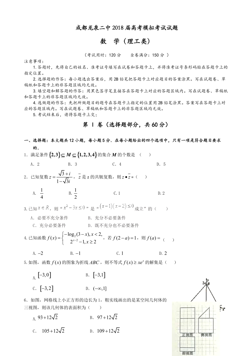 2018年四川省成都市龙泉第二中学高三模拟（5月）数学（理）试题.docx_第1页