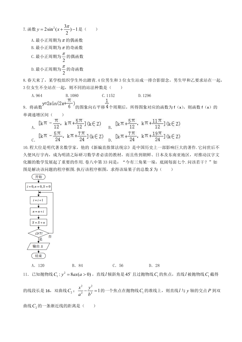 2018年四川省成都市龙泉第二中学高三模拟（5月）数学（理）试题.docx_第2页