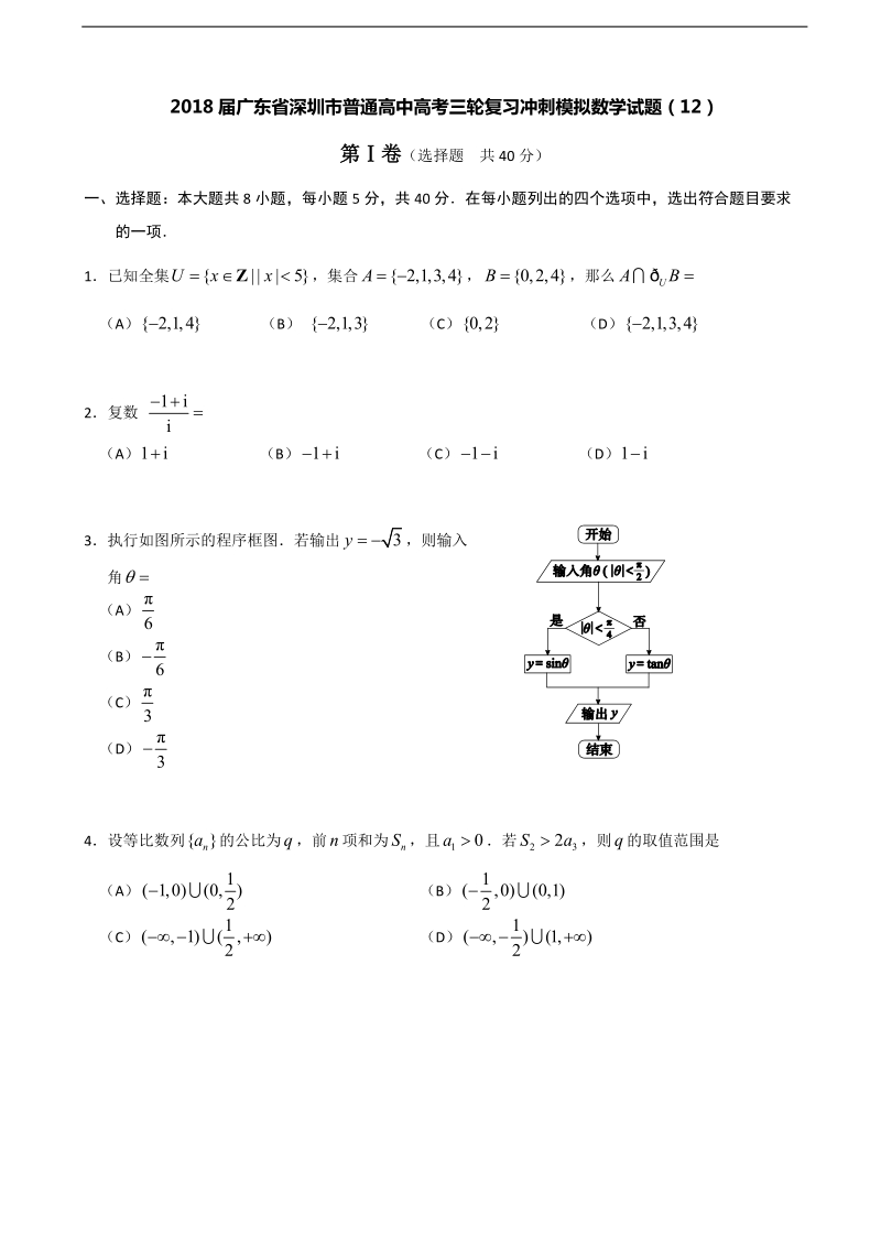 2018年广东省深圳市普通高中高考三轮复习冲刺模拟数学试题（12）.doc_第1页