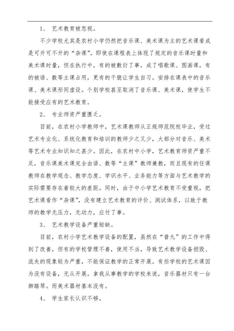 农村小学艺术课教学之我见论文 李红艳.doc_第2页