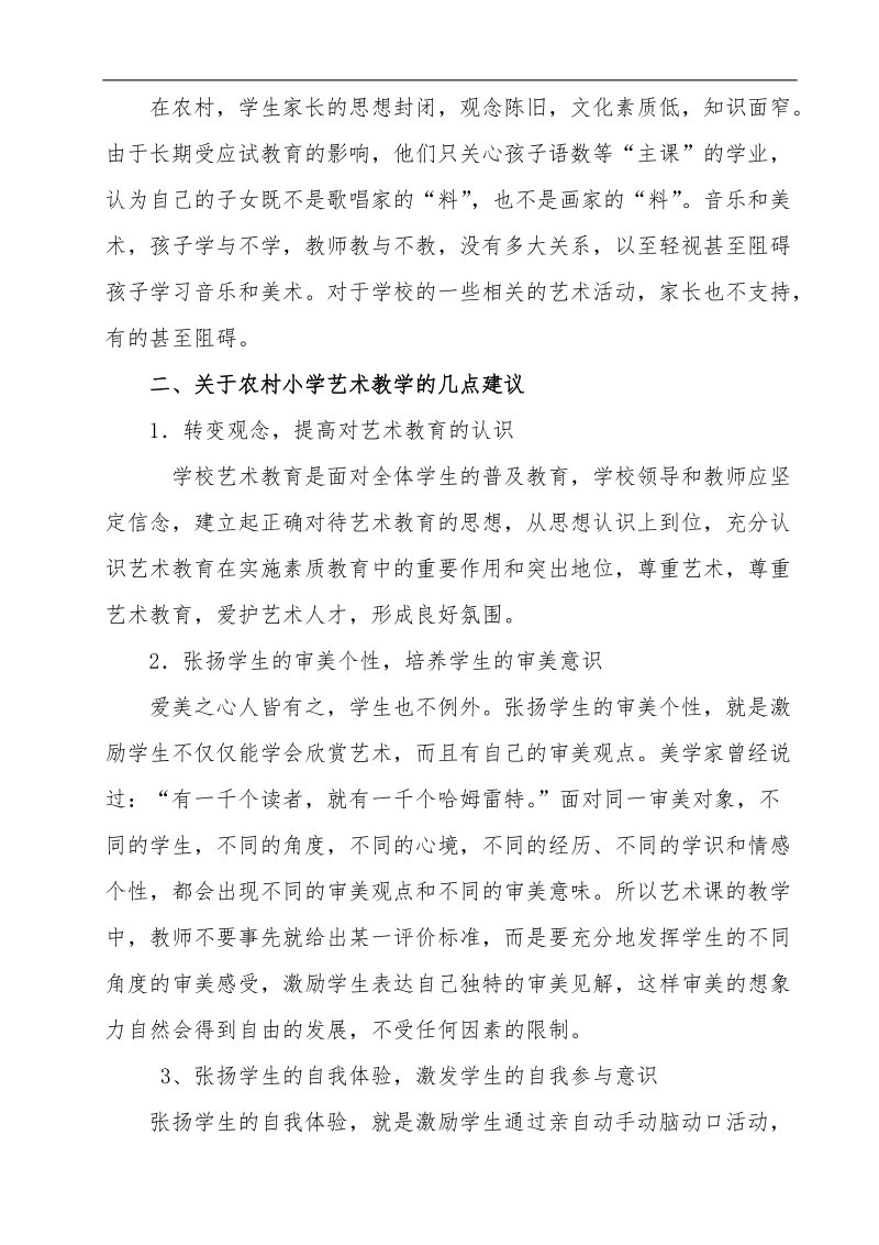 农村小学艺术课教学之我见论文 李红艳.doc_第3页