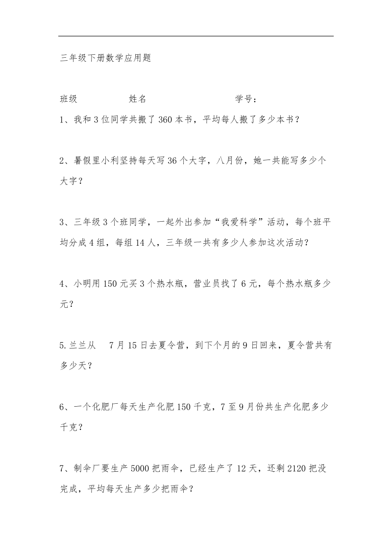 三年级下册数学应用题1.docx_第1页