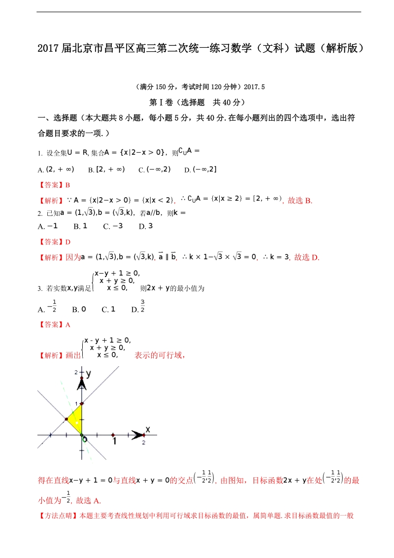 2017年北京市昌平区高三第二次统一练习数学（文科）试题（解析版）.doc_第1页