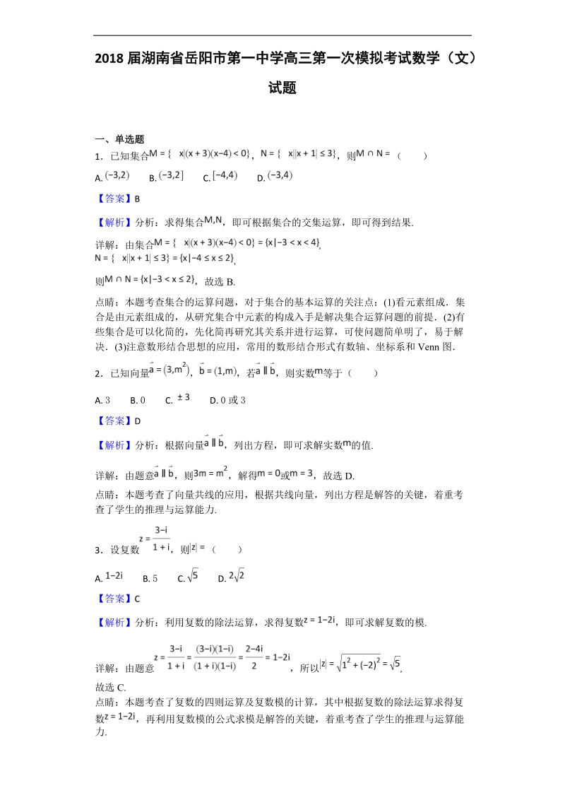 2018年湖南省岳阳市第一中学高三第一次模拟考试数学（文）试题（解析版）.doc_第1页