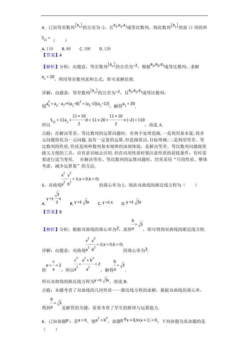 2018年湖南省岳阳市第一中学高三第一次模拟考试数学（文）试题（解析版）.doc_第2页