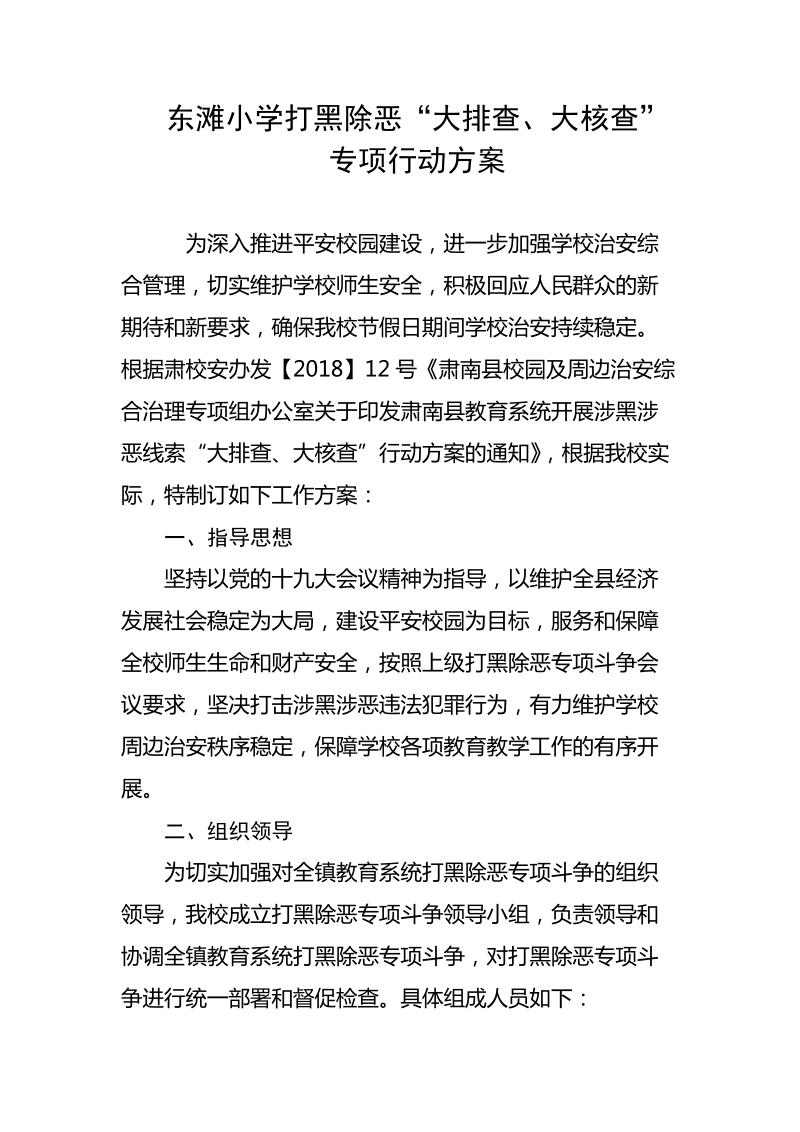 东滩中心学校扫黑除恶“大排查、大核查”实施方案.doc_第1页