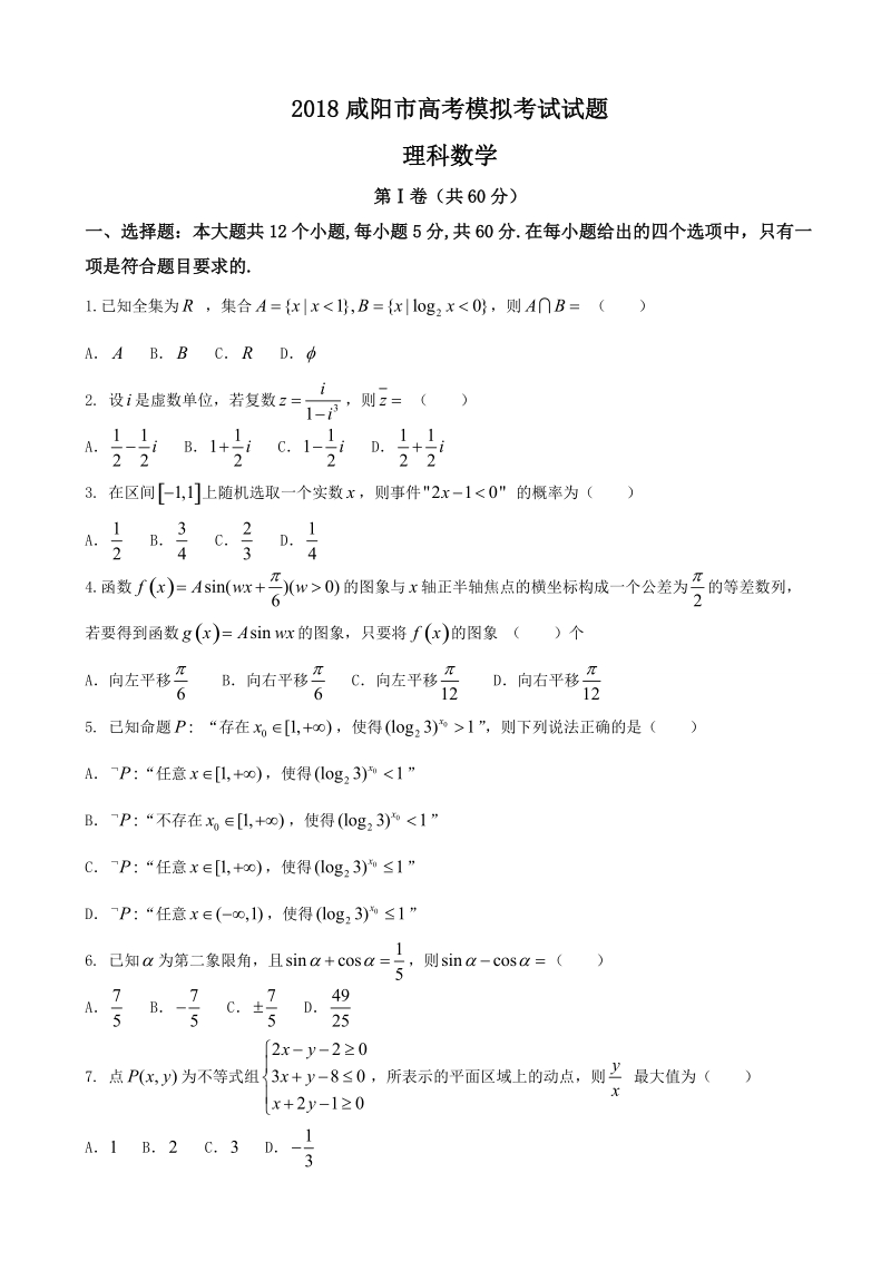 2018年陕西省咸阳市高三教学质量检测一（一模）理科数学试题.doc_第1页