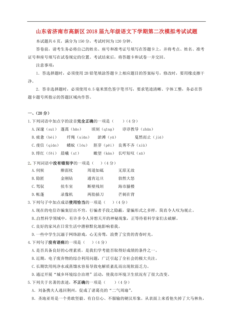 山东省济南市高新区2018届九年级语文下学期第二次模拟考试试题.doc_第1页