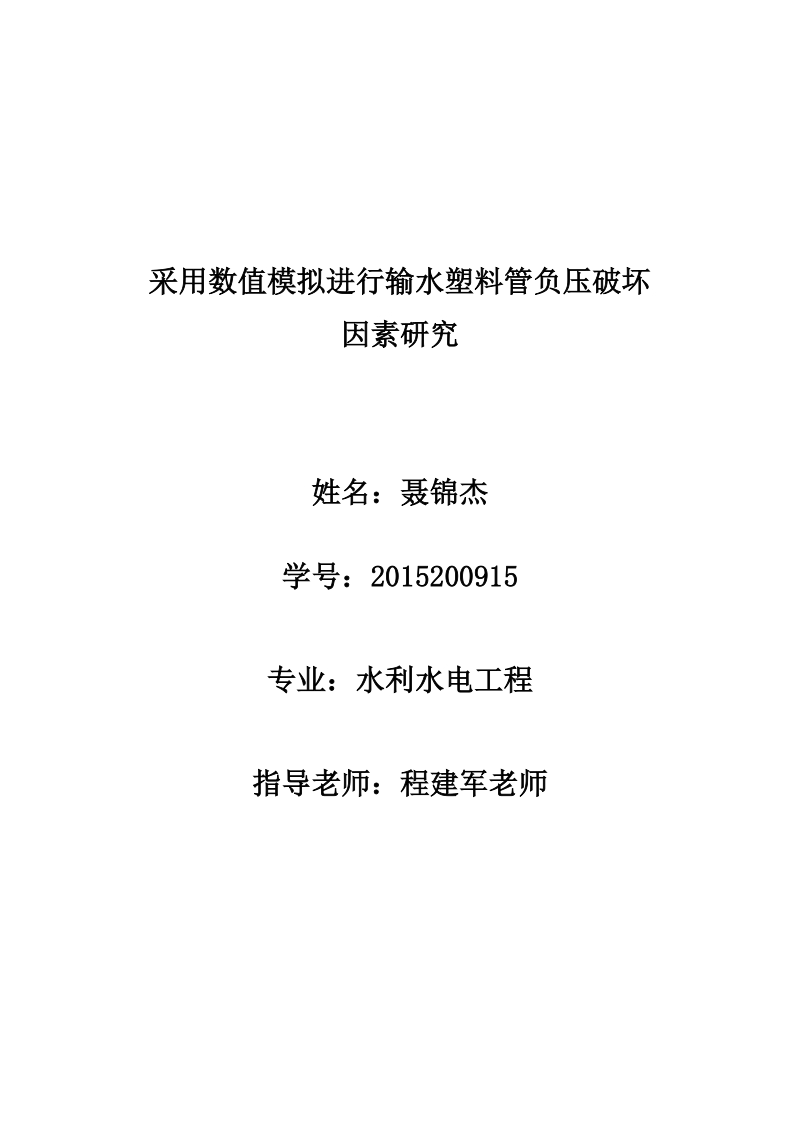 工程流体力学及数值模拟结课论文-采用数值模拟进行输水塑料管负压破坏因素研究 聂锦杰.docx_第1页