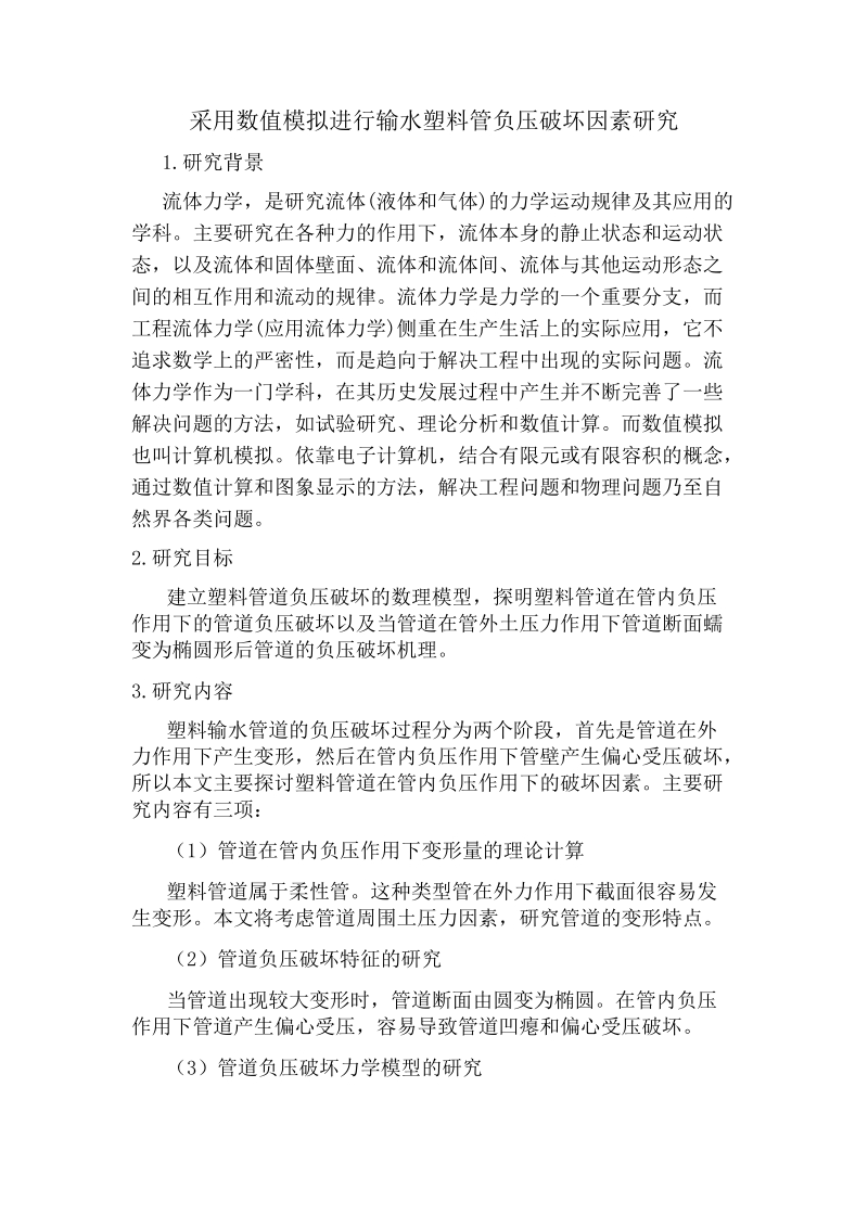 工程流体力学及数值模拟结课论文-采用数值模拟进行输水塑料管负压破坏因素研究 聂锦杰.docx_第2页