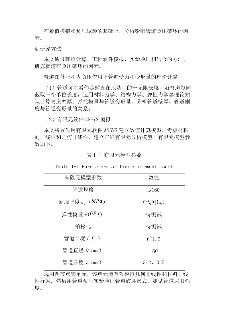 工程流体力学及数值模拟结课论文-采用数值模拟进行输水塑料管负压破坏因素研究 聂锦杰.docx_第3页