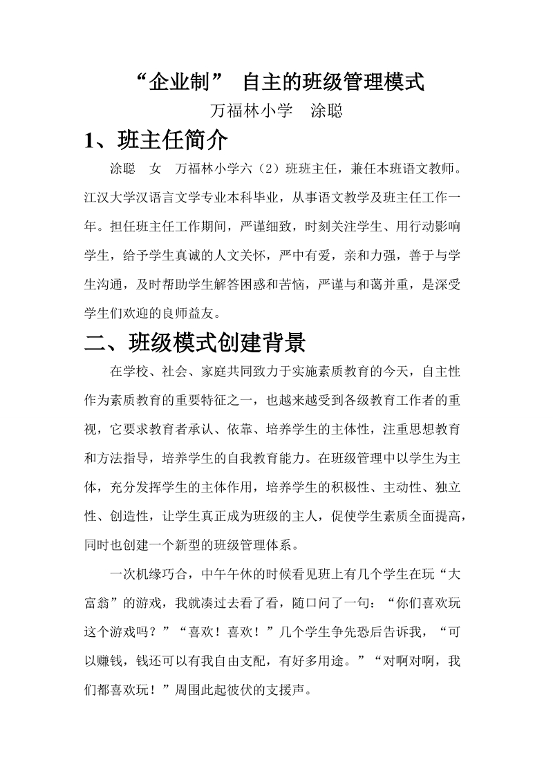 班级创建论文“企业制”自主的班级管理模式 涂聪.doc_第1页