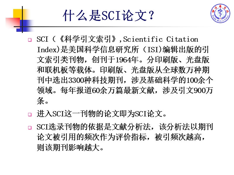 sci论文写作与投稿-胡建国  p50.ppt_第3页