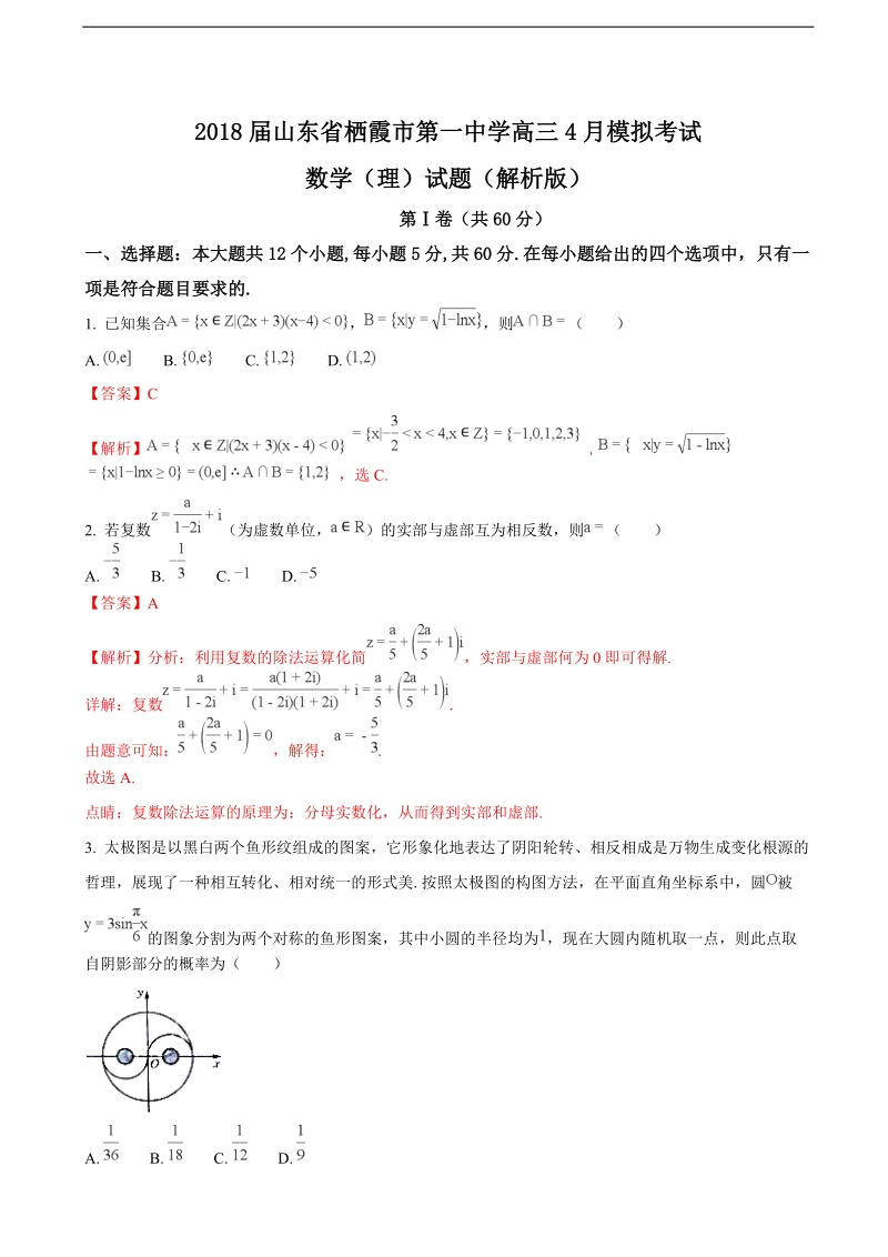 2018年山东省栖霞市第一中学高三4月模拟考试数学（理）试题（解析版）.doc_第1页