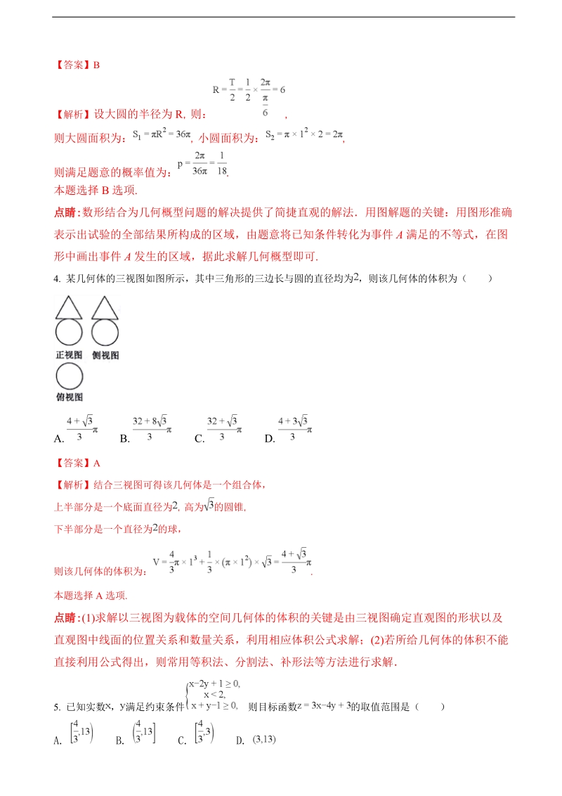 2018年山东省栖霞市第一中学高三4月模拟考试数学（理）试题（解析版）.doc_第2页