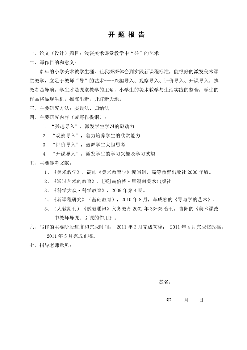 (毕业论文正稿)浅谈美术课堂教学中“导”的艺术 刘   勇   军.doc_第2页