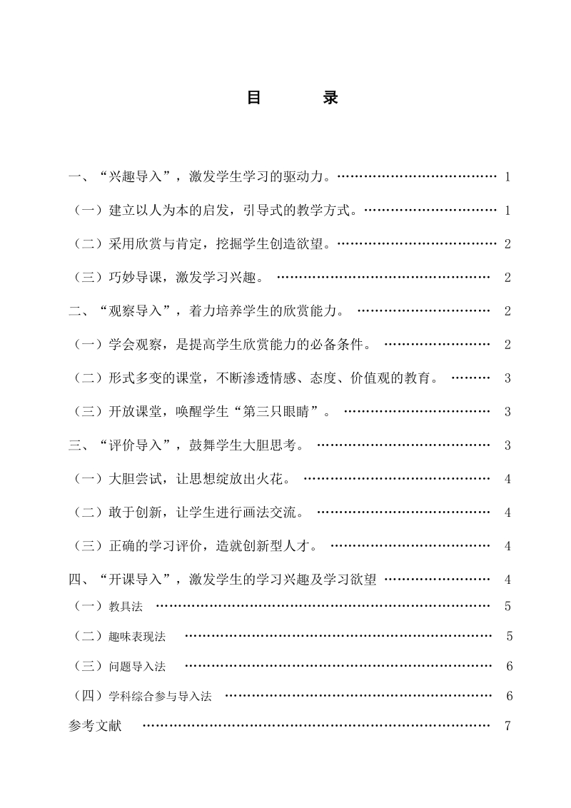 (毕业论文正稿)浅谈美术课堂教学中“导”的艺术 刘   勇   军.doc_第3页