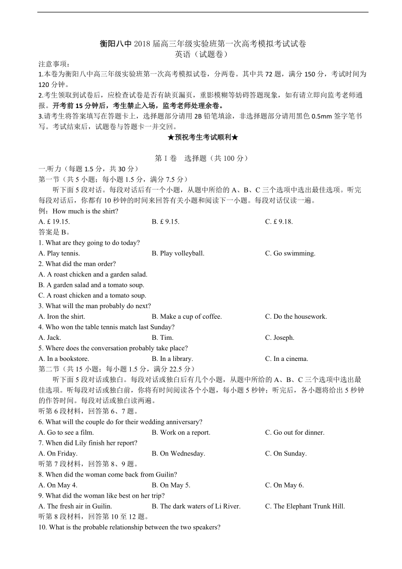 2018年湖南省衡阳市第八中学高三（实验班）第一次模拟英语试题.doc_第1页