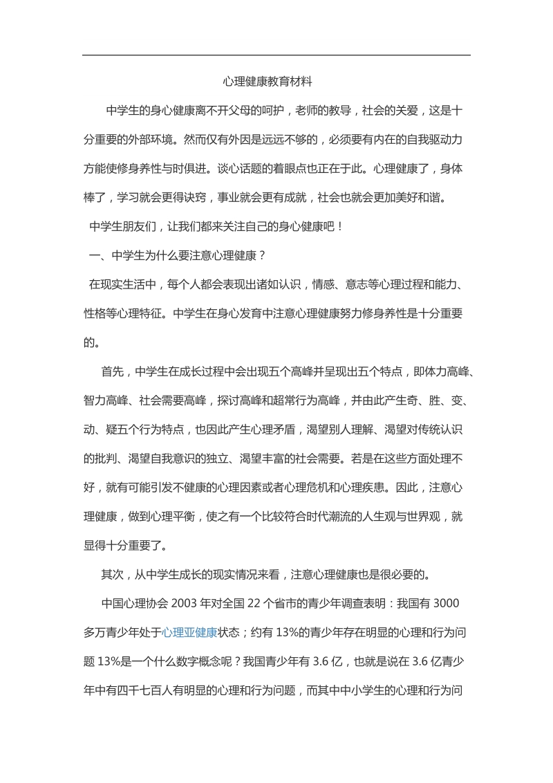 中学生的身心健康离不开父母的呵护.docx_第1页